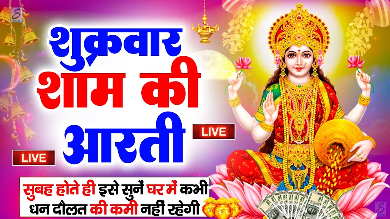 LIVE महालक्ष्मी आरती : आज सुबह Laxmi Aarti | Lakshmi Chalisa सुनने से सभी मनोकामनाएं पूर्ण होती है