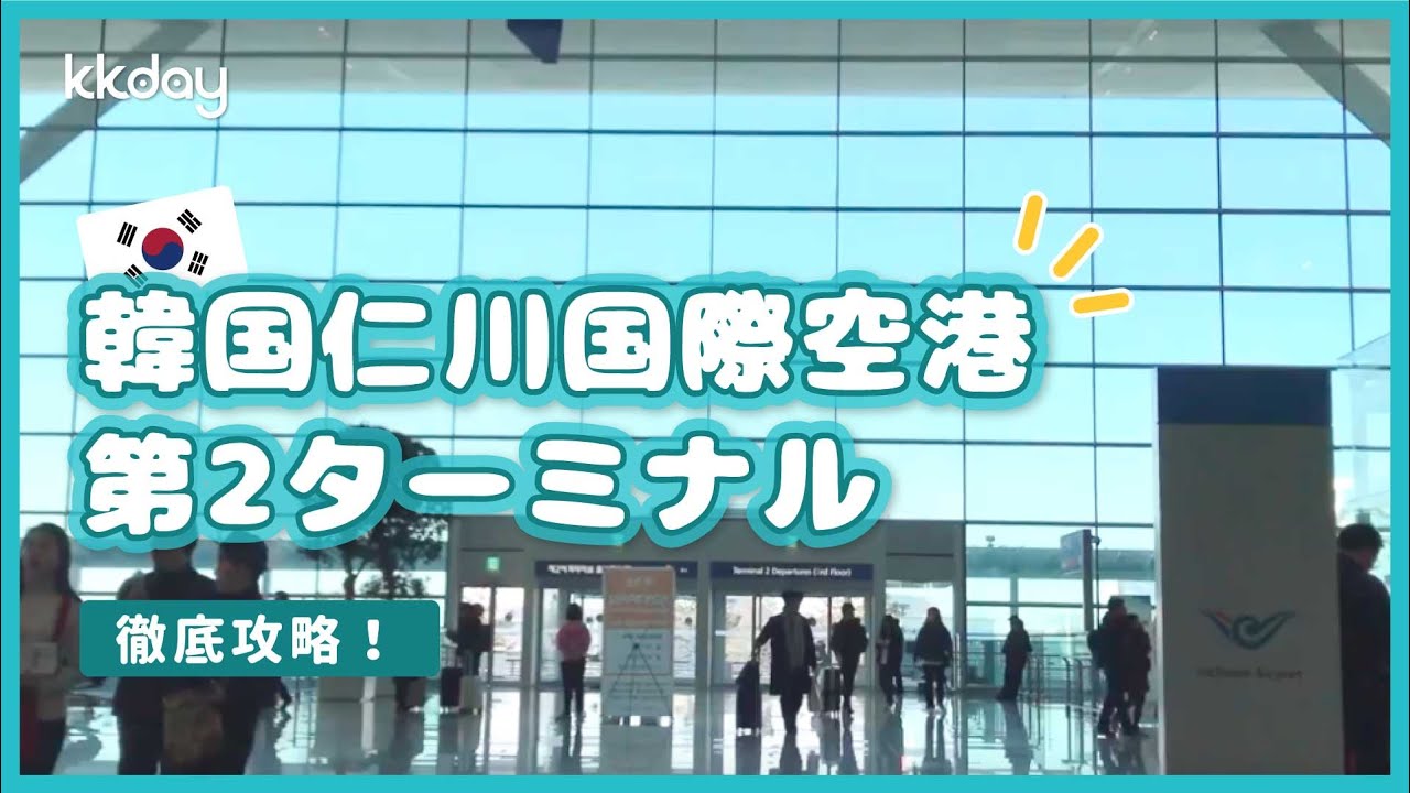 【韓国旅行】ソウル仁川空港第2ターミナルを徹底攻略！