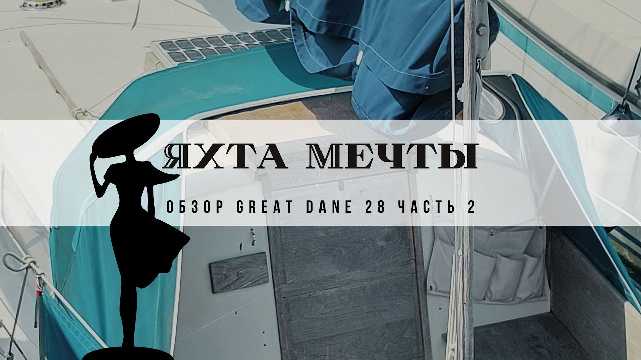 Яхта мечты Покупаю яхту в Дании Скандинавские яхты Great Dane 28 Обзор Часть 2