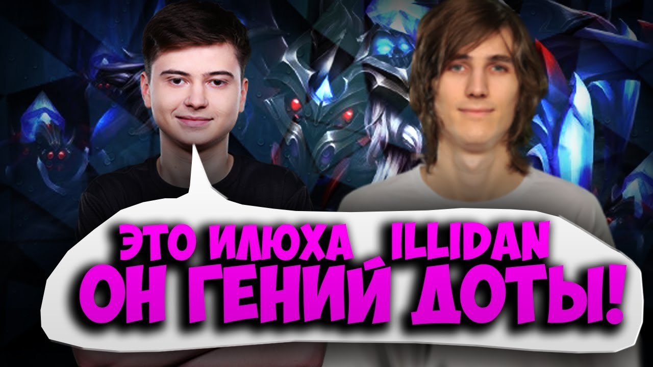 RAMZES666: ILLIDAN - ГЕНИЙ DOTA 2. РАМЗЕС ПРОТИВ ИЛЛИДАНА!