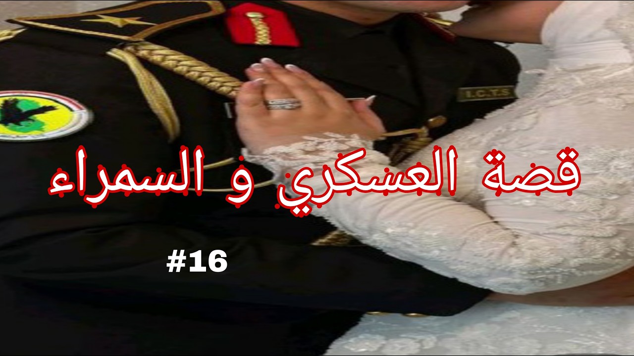 البياري و السمراء قصة سمير و وتين من أجمل القصص و الروايات الجزء16