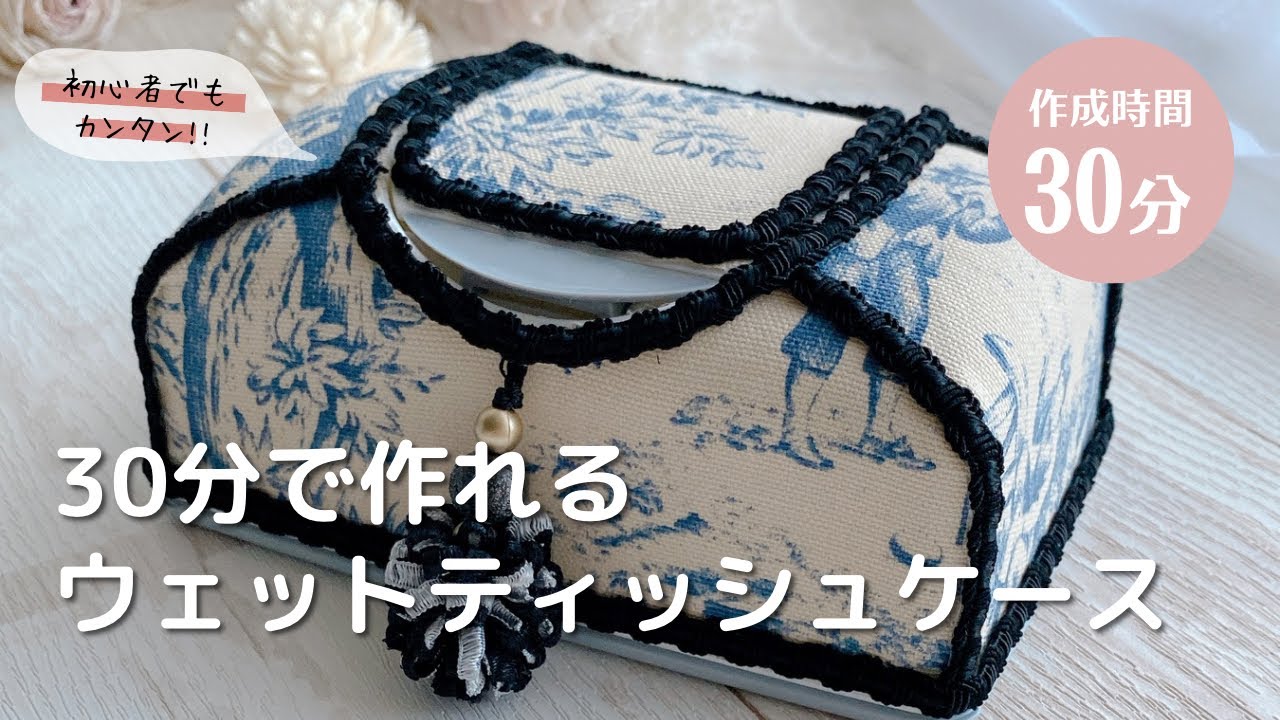 30分で作れる！ウェットティッシュケースのデコレーションの作り方