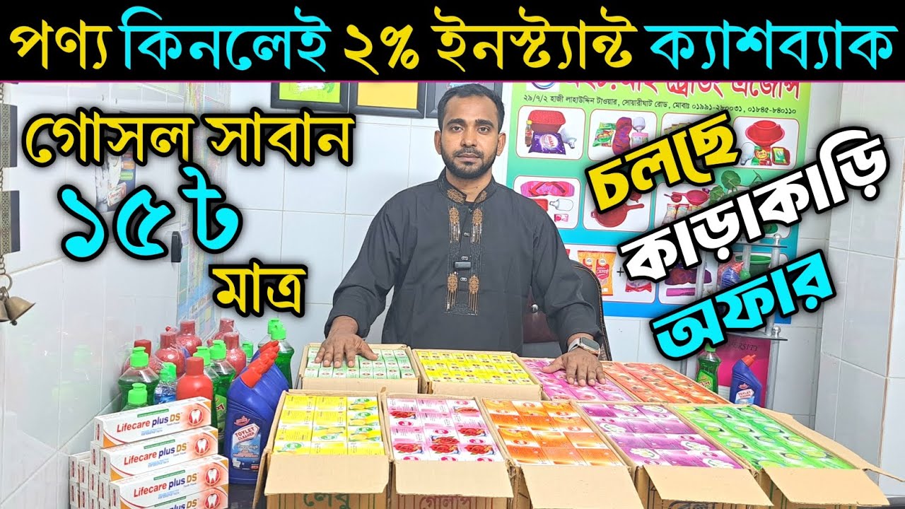 গোসল সাবান ১৫ টাকায় কিনুন। চলছে কাড়াকাড়ি অফার।। এইচ আই ট্রেডিং এজেন্সি। HTA business idea.