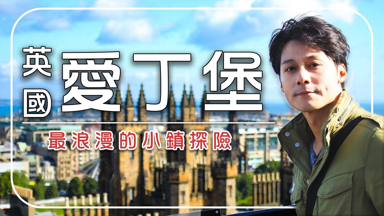 【蘇格蘭】愛丁堡自由行9大全攻略｜世界遺產古城 × 最迷人小鎮「迪恩村」× 威士忌體驗中心｜英國／愛丁堡／迪恩村／U.K.／ Edinburgh／Dean｜#廖科溢