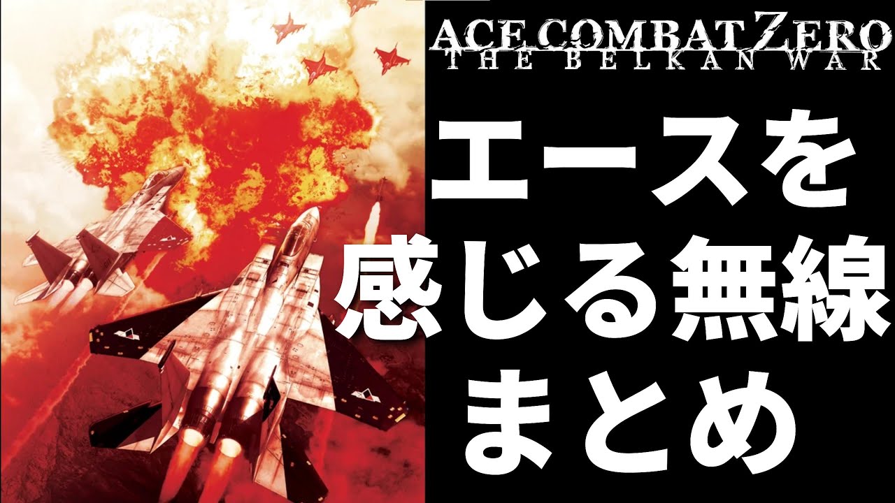 エースコンバットZERO エース感を演出する無線たち + M18 ZERO