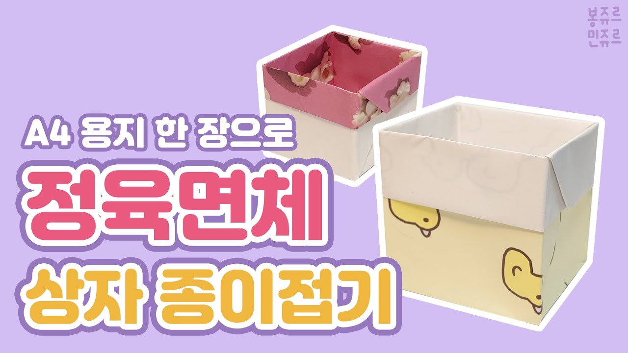 🟨 A4 용지 한 장으로 뚝딱 🎁 ORIGAMI CUBE BOX 📦 상자 종이접기┃정육면체 상자 만들기