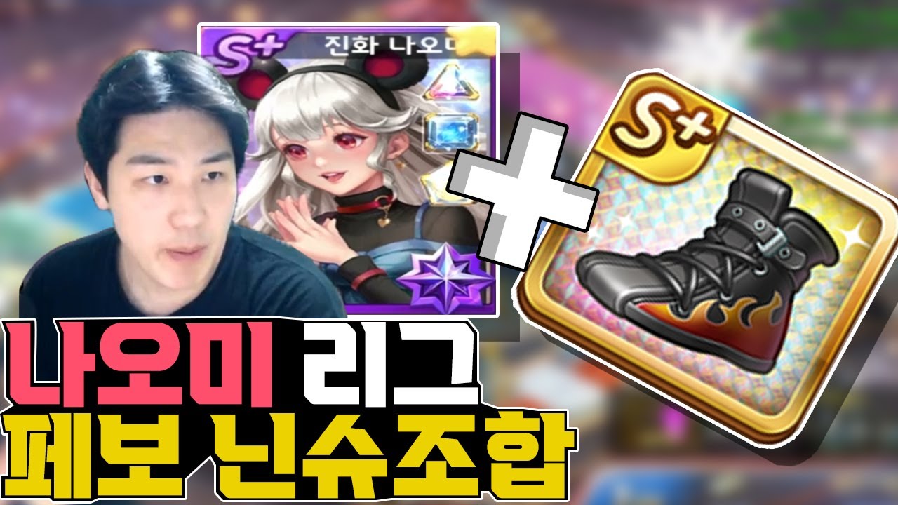현메타에서 쓸캐릭이 없다면 '나오미 + 닌슈' 한번 써보세요!