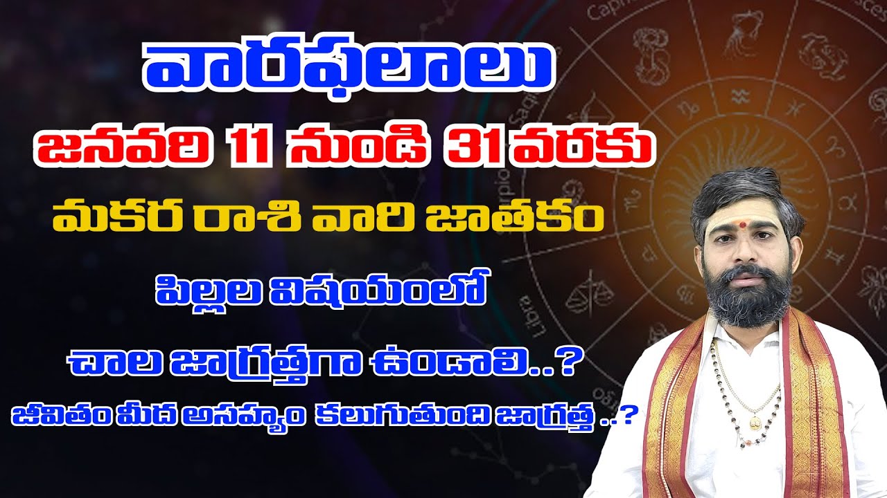 మకరరాశి  Weekly Horoscope | 25th Jan - 31st Jan 2026 | Sri Itikirala Subramanya Sharma| ManaGopuram