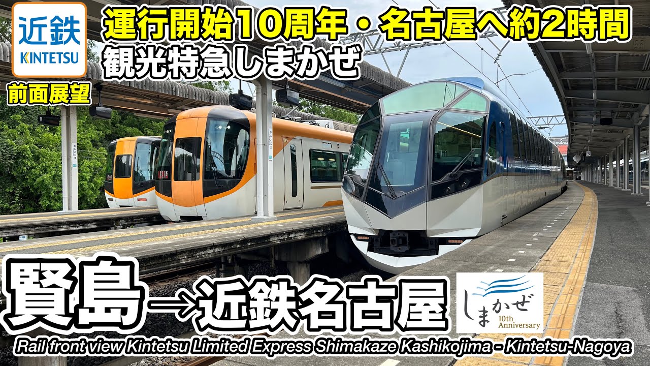 【速度計・マップ付き前面展望】近畿日本鉄道 近鉄特急しまかぜ (賢島→近鉄名古屋) 50000系 Kintetsu Limited Express SHIMAKAZE