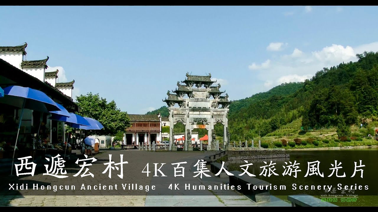 西递宏村（4K百集人文旅游风光片）Xidi Hongcun Ancient Village (4K Humanities Tourism Scenery Series)
