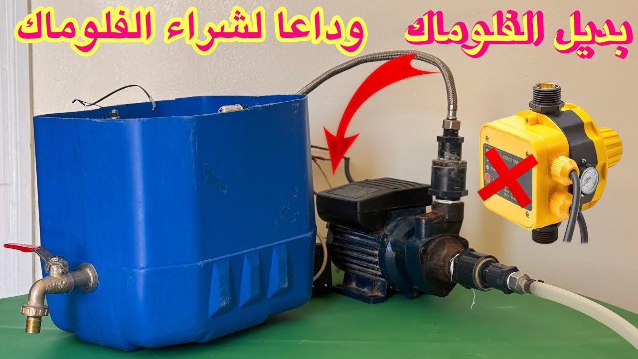 وداعا لشراء الفلوماك تفتح الحنفية يشتغل الماتور تقفل الحنفية يفصل الماتور