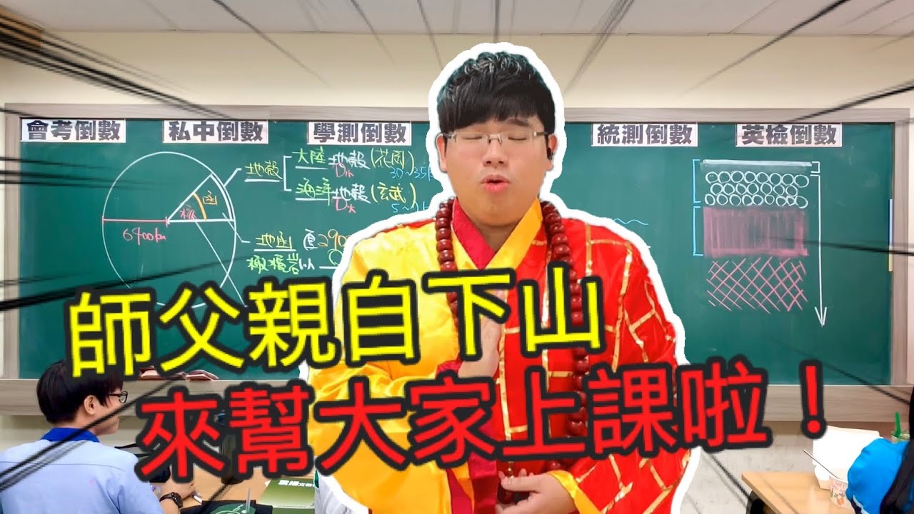 師父本尊來上課拉！補習班上課花絮｜ 【震東發癲日常】上課講屁話 #7