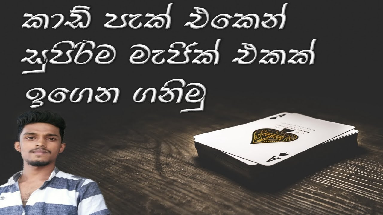කාඩ් පැක් එකෙන් හැමෝම පුදුම කරමුද?