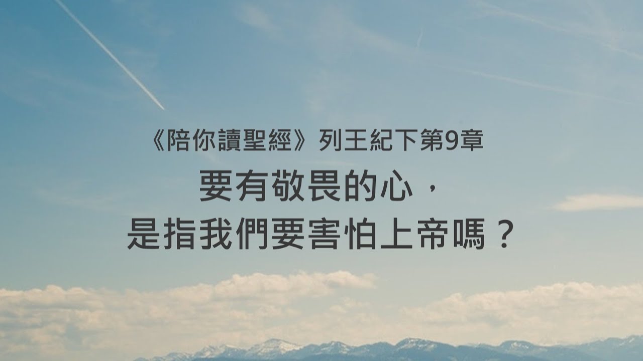 列王紀下9章/陪你讀聖經《要有敬畏的心，是指我們要害怕上帝嗎？》