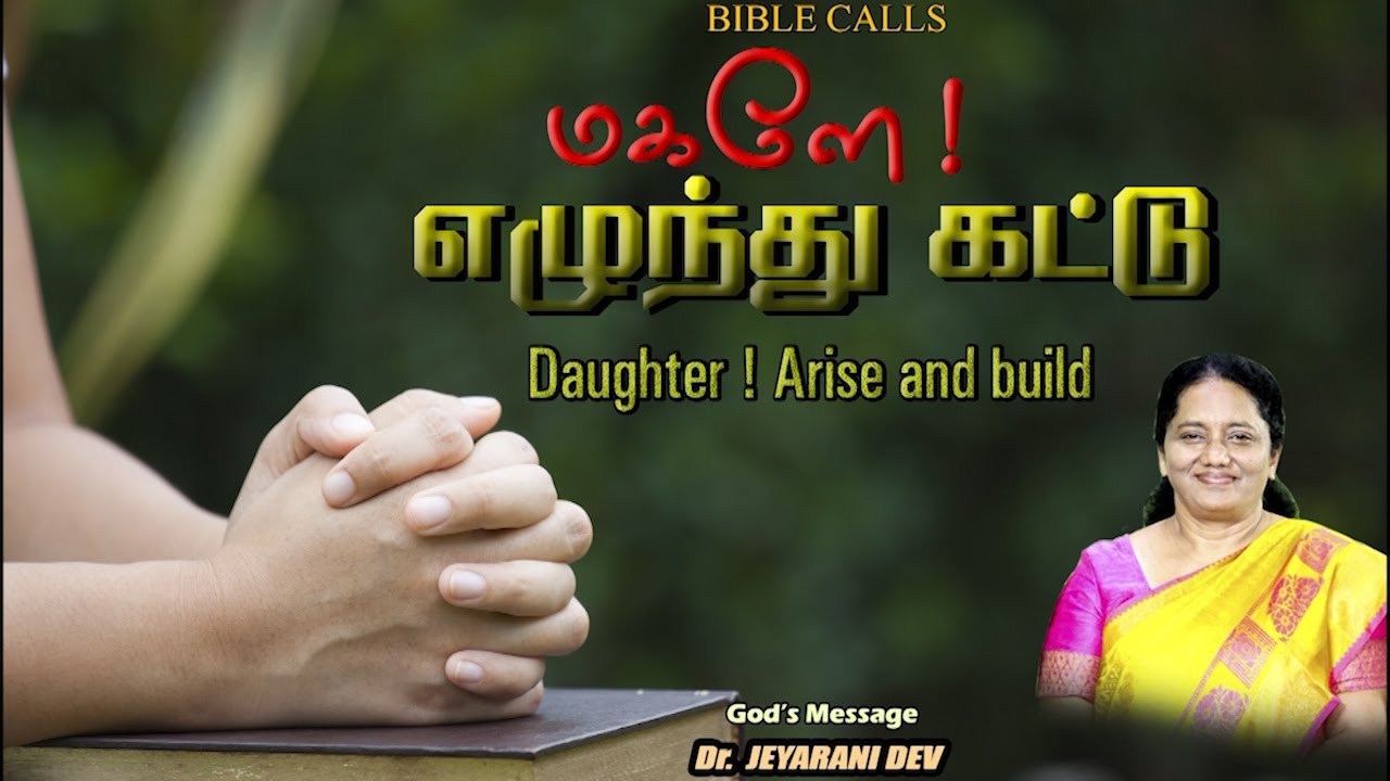 மகளே எழுந்து  கட்டு |Daughter Arise And Build |DR.JEYARANI ANDREW