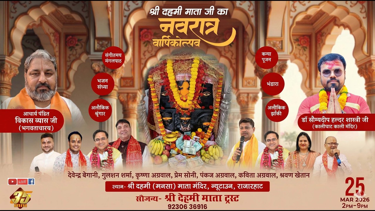 35MM Live | Shree Dehmi Mansa Mata Mandir New Town | Navratra Utsav