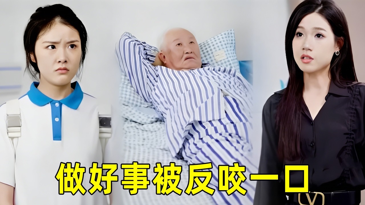 学生好心扶老人被反咬一口，谁料姐姐是千亿总裁，证据一出当场反转！