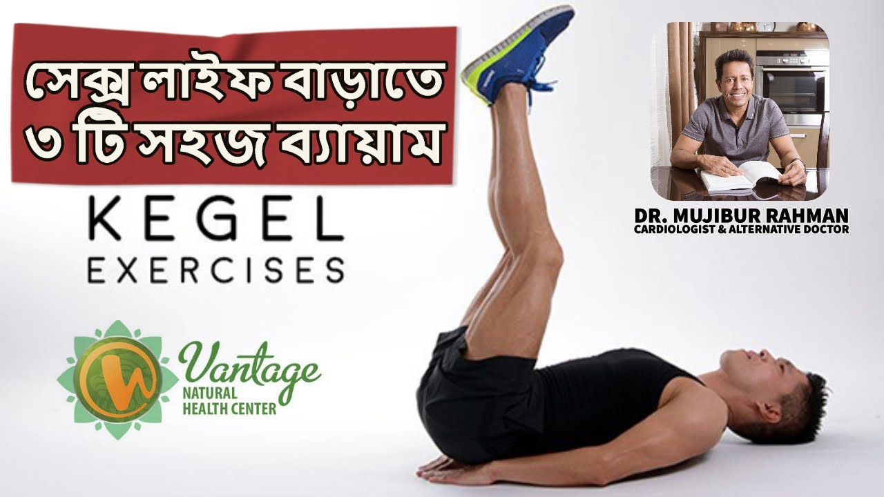 সেক্স লাইফ বাড়াতে ৩ টি সহজ ব্যায়াম kegel exercise