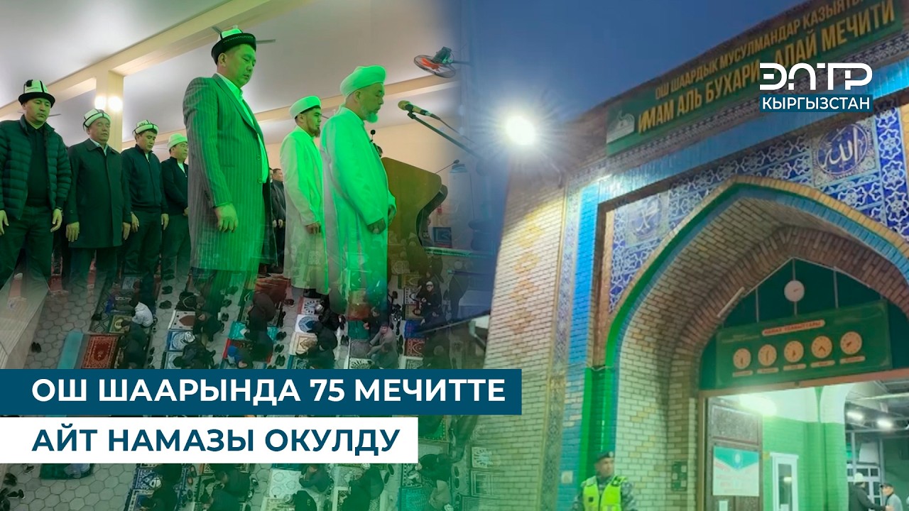 ОШ ШААРЫНДА 75 МЕЧИТТЕ АЙТ НАМАЗЫ ОКУЛДУ