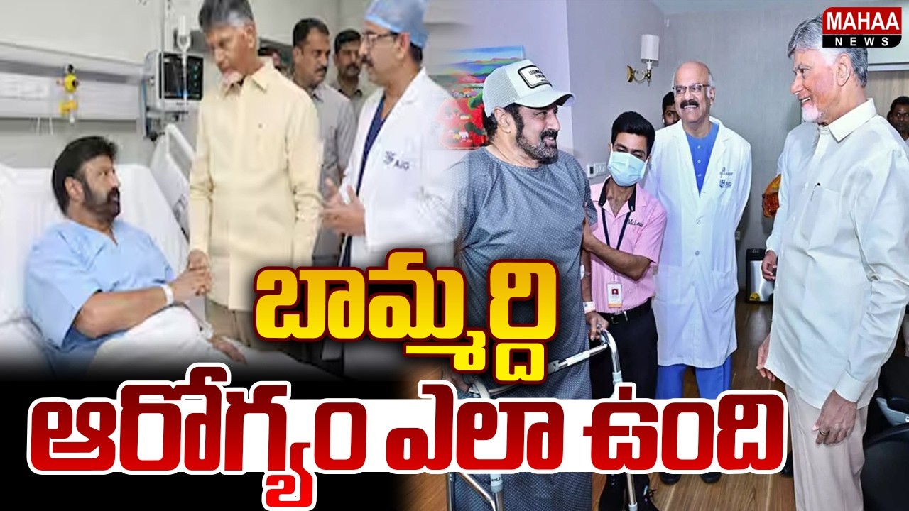 How is brother-in-law's health? | CM Chandrababu Meets Balakrishna At AIG Hospital | Mahaa News
