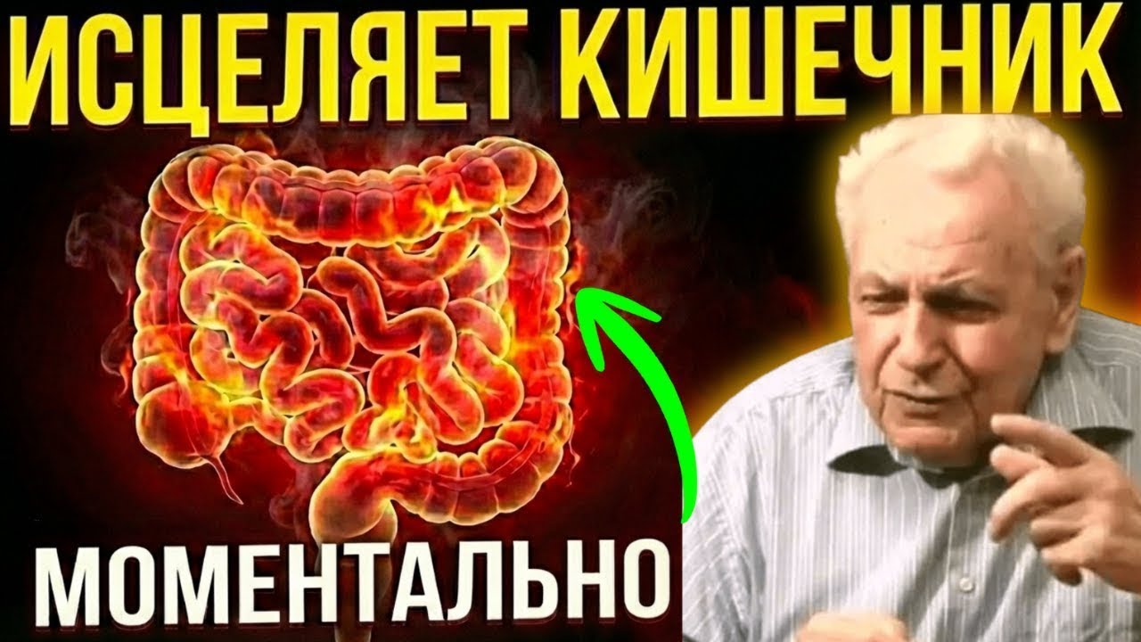 Неумывакин: как омолодить кишечник, очистить его и снять воспаление!