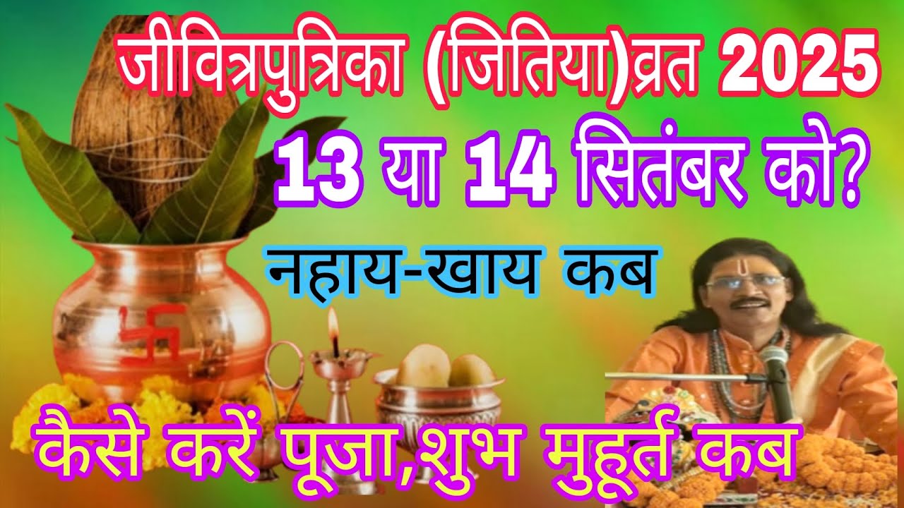 जीवित्पुत्रिका (जितिया) व्रत 2025 कब? 13 या 14 सितंबर को