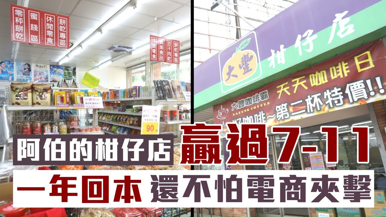 古早味回春術柑仔店踢走小七1年回本　電商助攻幫忙賣 | 台灣新聞 Taiwan 蘋果新聞網