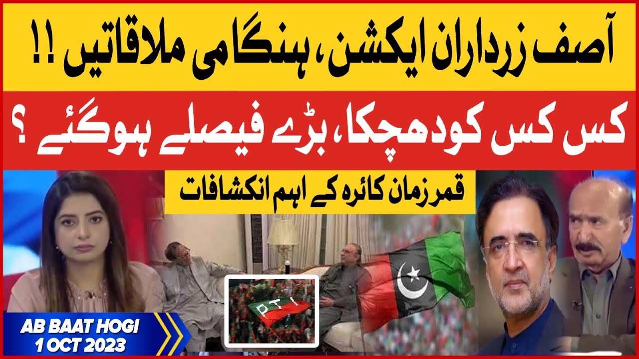 Asif Zardari In Action | PPP Big Plan | Ab Baat Hogi With Amir Zia And Nazir Leghari | 1 Oct 2023