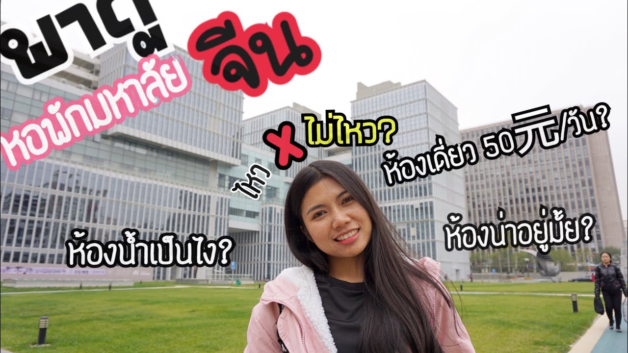 หอพักที่จีนเป็นอย่างไร อยู่สบายดีไหม? มีห้องน้ำรึเปล่า?