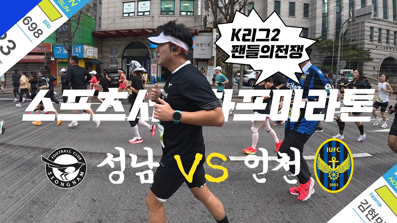 K리그2 팬들의 전쟁 I 성남FC VS 인천유나이티드 I 53분 PB 도전까지 I 스포츠서울하프마라톤