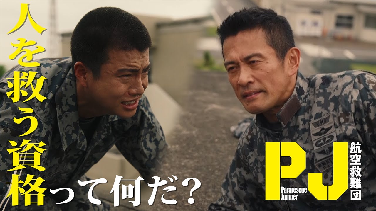 【令和の熱血青春ドラマ】“人を救う資格”って何だ？ 木曜ドラマ『PJ ～航空救難団～』毎週木曜よる9:00〜