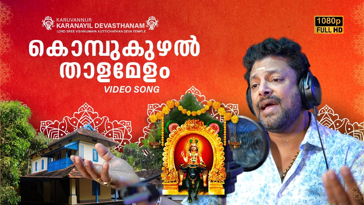 കൊമ്പുകുഴൽ താള മേളം | Madhu Balakrishnan | Karuvannur Karanayil Devasthanam, Thrissur, Kerala