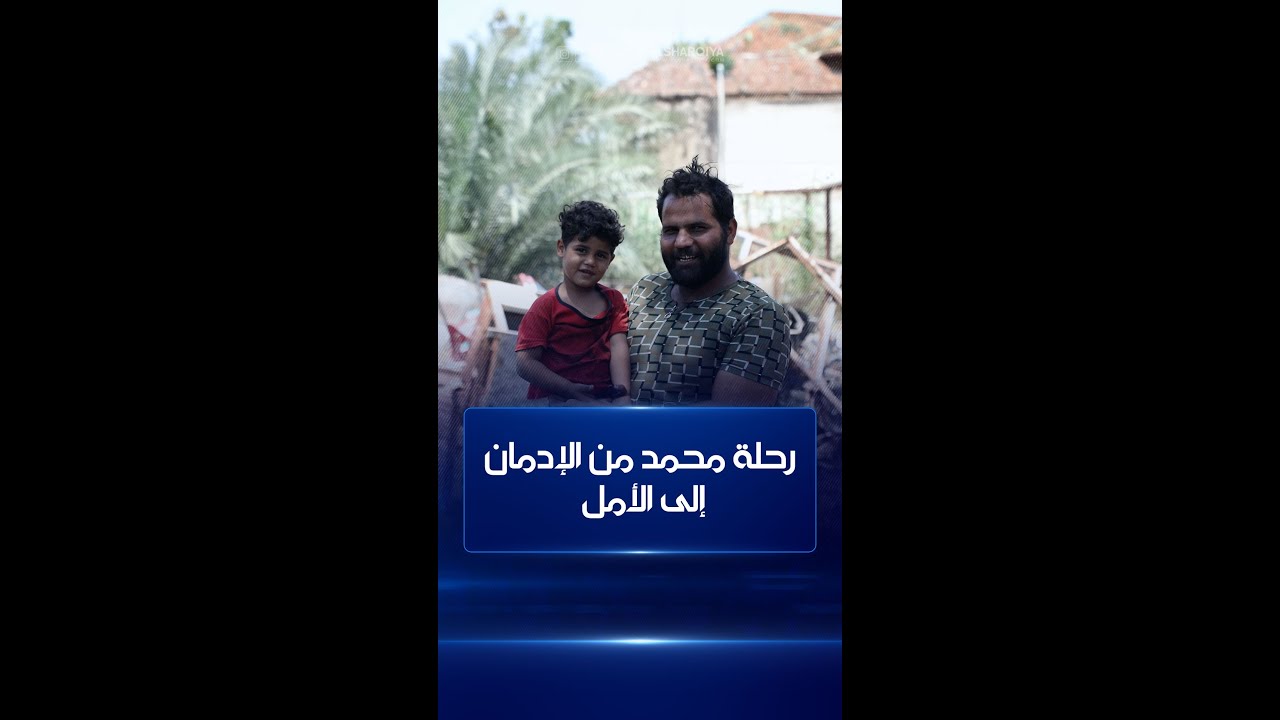 أراد بيع ابنه مقابل جرعة ..الشاب محمد من الديوانية يتغلب على الإدمان ويتحول إلى انموذج بطولي