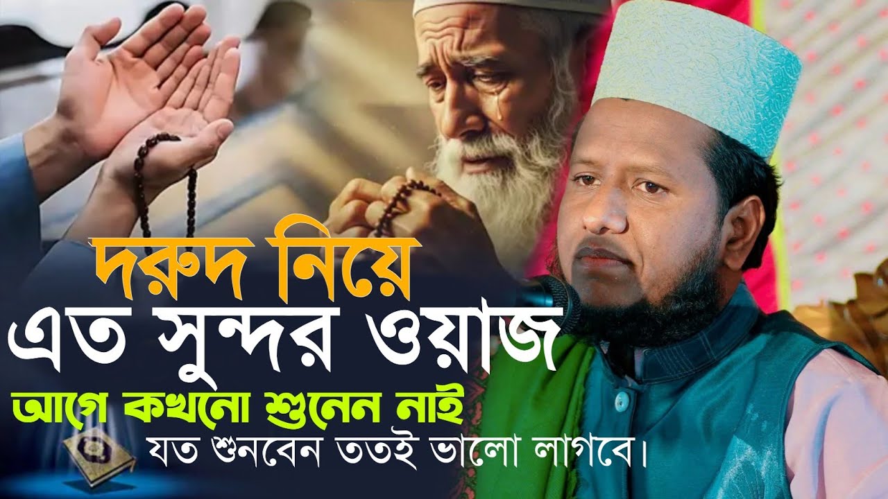 দরুদ নিয়ে এত সুন্দর ওয়াজ আগে কখনো শুনেন নাই যত শুনবেন ততই ভালো লাগবে। শহীদুল্লাহ্ খান আল কাদেরী