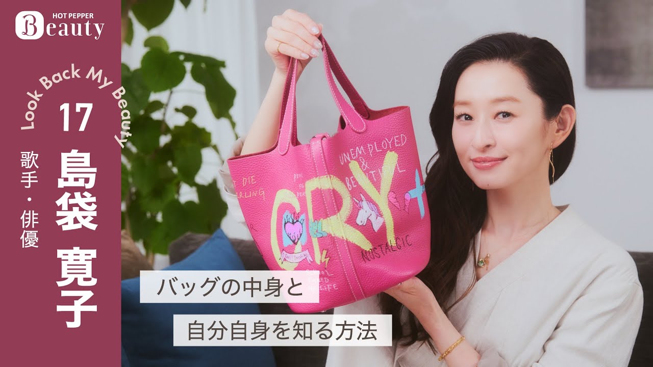 島袋寛子のバッグの中身｜ Look Back My Beauty【後編】｜【公式】ホットペッパービューティーTV #島袋寛子 #バッグの中身
