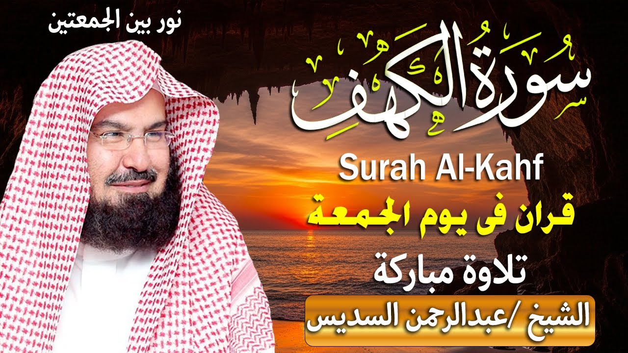 سورة الكهف كاملة للشيخ عبد الرحمن السديس أجمل تلاوة في يوم الجمعة المباركة 💚 راحة وسكينة وهدوء 💚