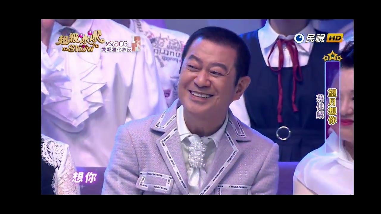 20240810《⭐超級冰冰Show⭐》望月想你／蔡佳麟