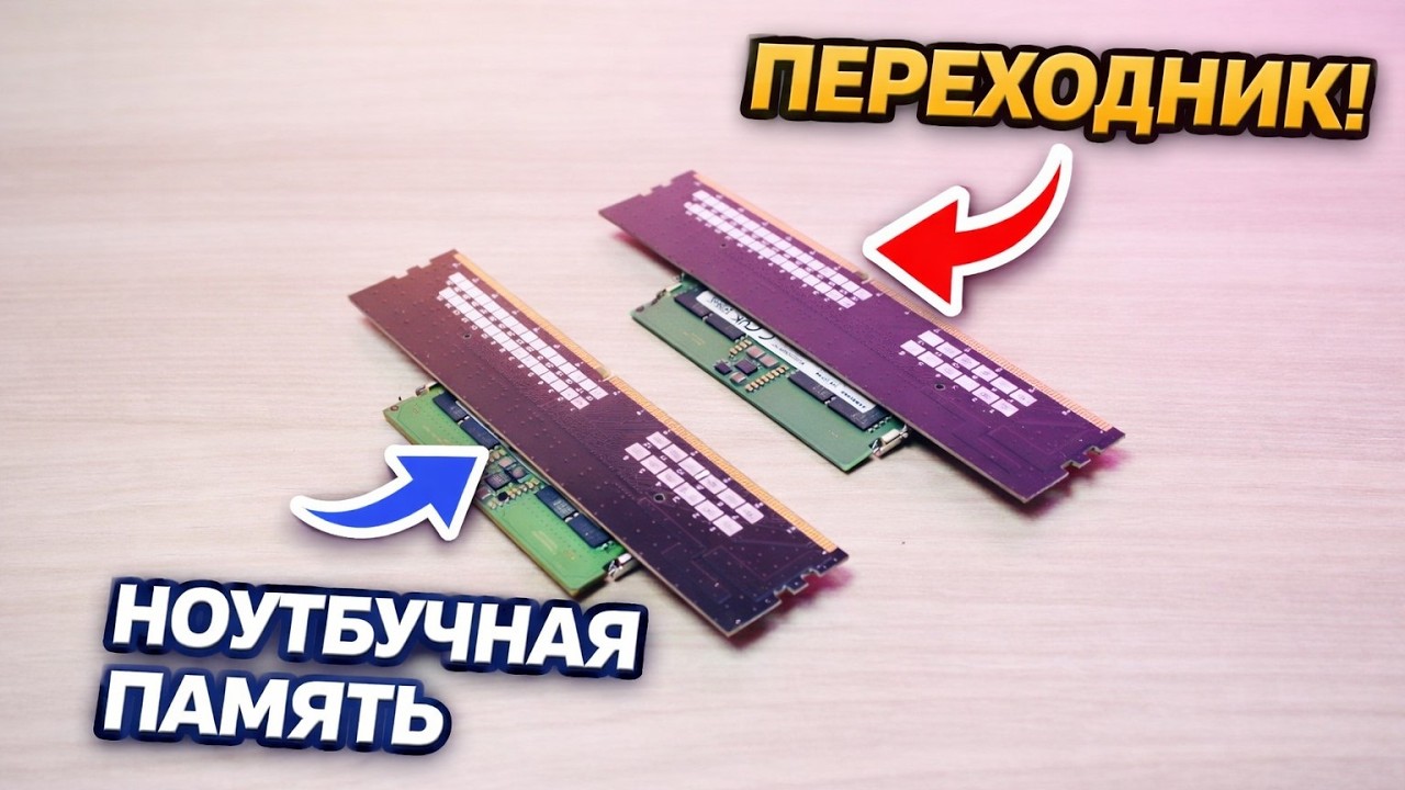 Ноутбучная DDR5 в Ryzen через переходник: стоит ли и тесты в играх