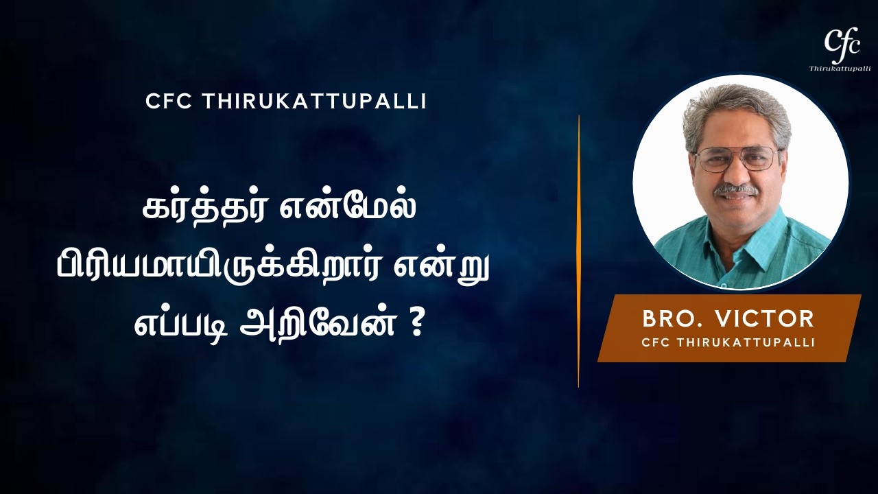 கர்த்தர் என்மேல் பிரியமாயிருக்கிறார் என்று எப்படி அறிவேன் ? | Bro. Victor