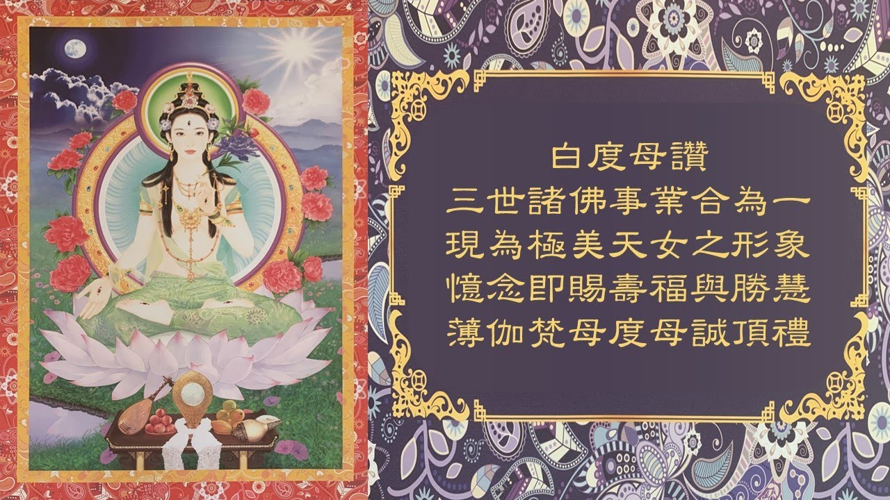 白度母咒 21遍