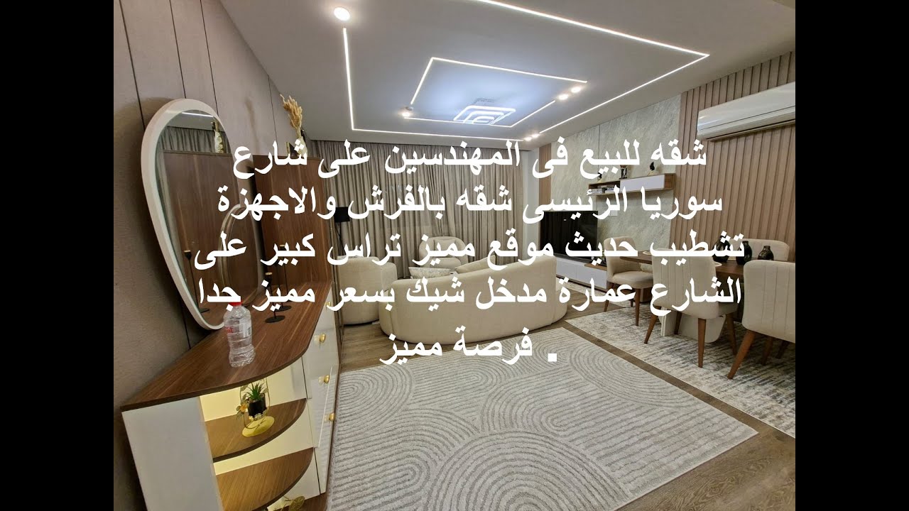 شقه للبيع فى المهندسين على شارع سوريا الرئيسى شقه بالفرش والاجهزة تشطيب حديث موقع مميز تراس كبير