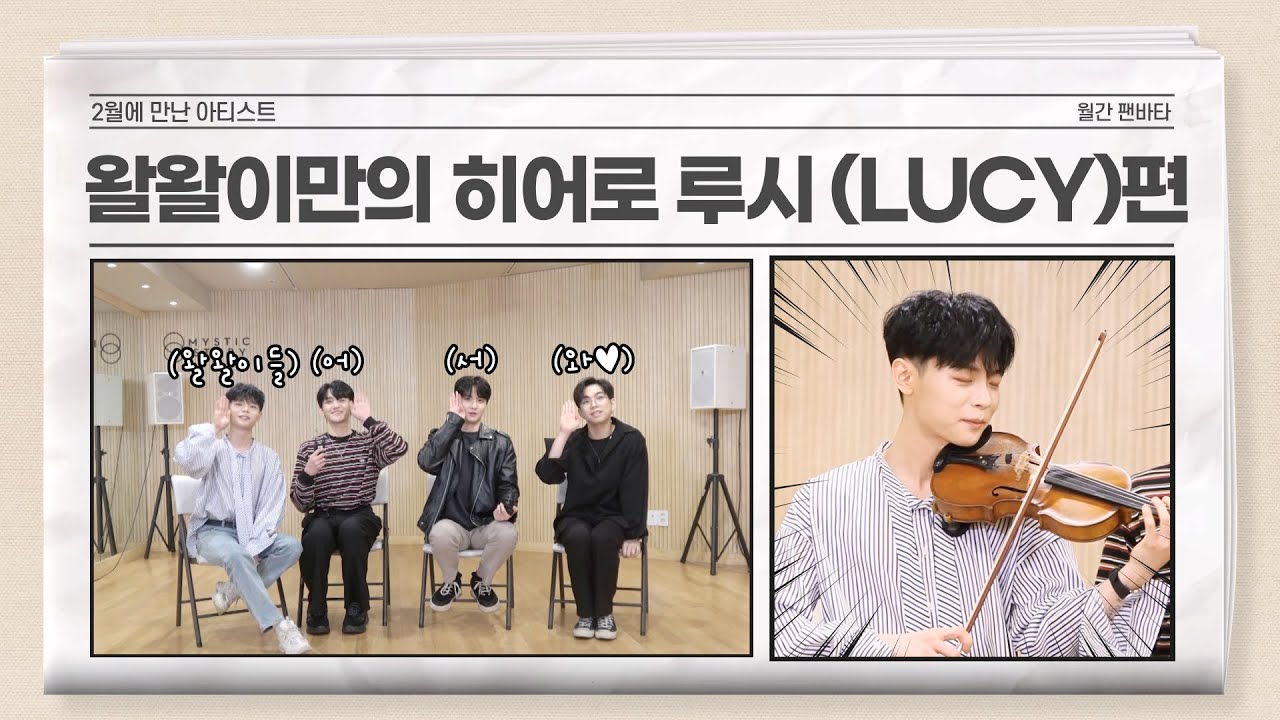 (ENG) [월간 팬바타 ep. 루시 (LUCY) 01] 이달에 만난 사랑스러운 왈왈이들의 히어로 루시 (LUCY) 💙   l 2월에 만난 아티스트 l 폴라로이드 증정 이벤트