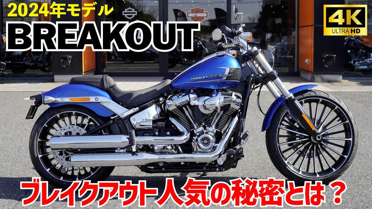 最新24年モデル‼️ブレイクアウト‼️人気の秘密を徹底解説‼️2024 BREAKOUT™ 117