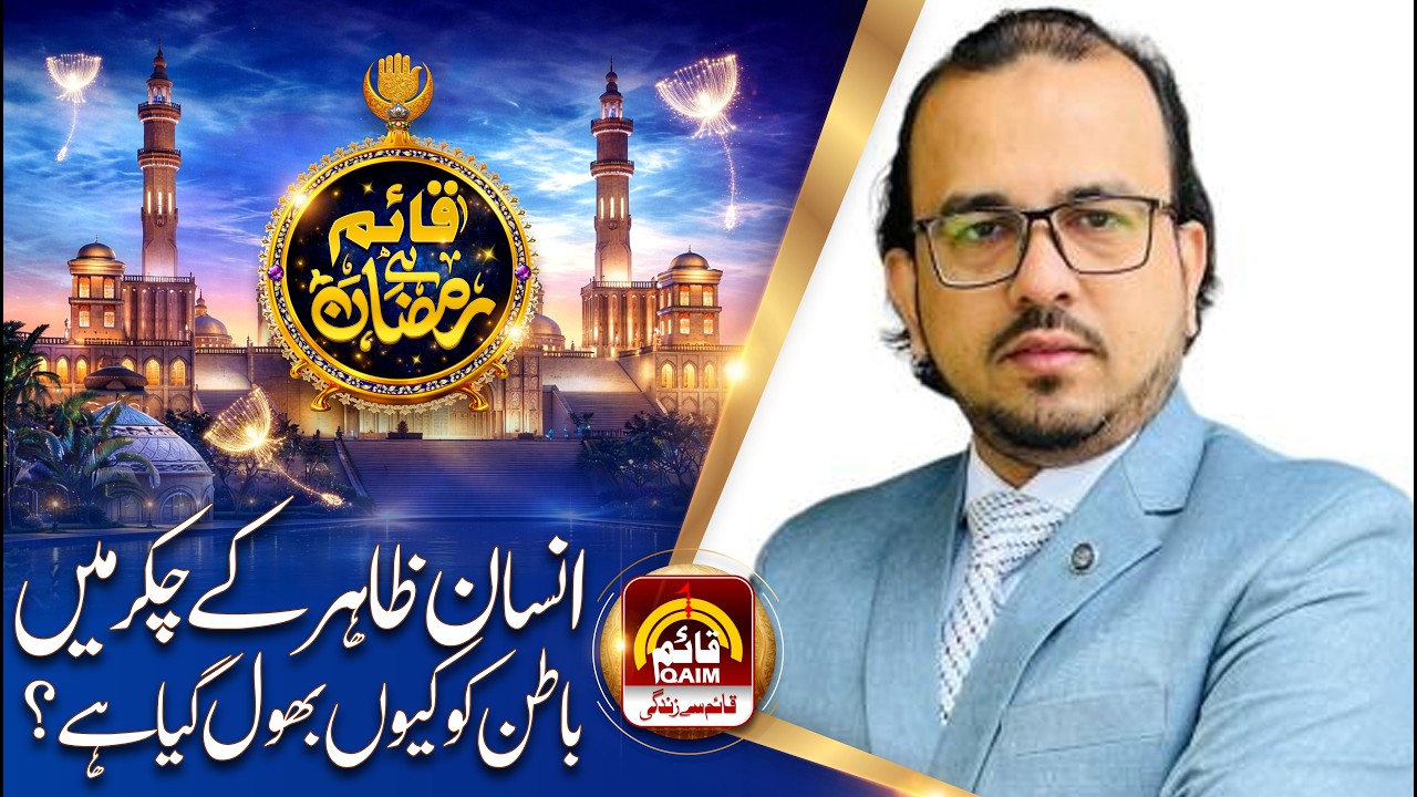 Insaan Zahir Kay Chakar Mein Baatin Ko Kyun Bhool Gaya Hai  ? | #QaimTv