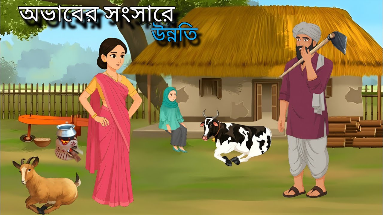 অভাবের সংসারে উন্নতি | Bangla Golpo | Bengoli Moral Stories Cartoon | Ri Tv 17