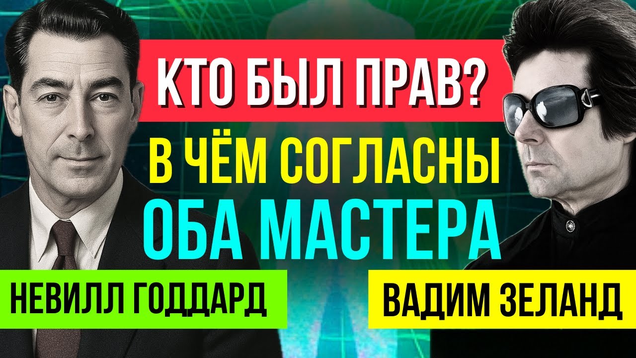 Как ДЕНЬГИ ХОТЯТ твоего ВНИМАНИЯ! Закон ЛАЗЕРНОГО ФОКУСА | Невилл Годдард и Вадим Зеланд