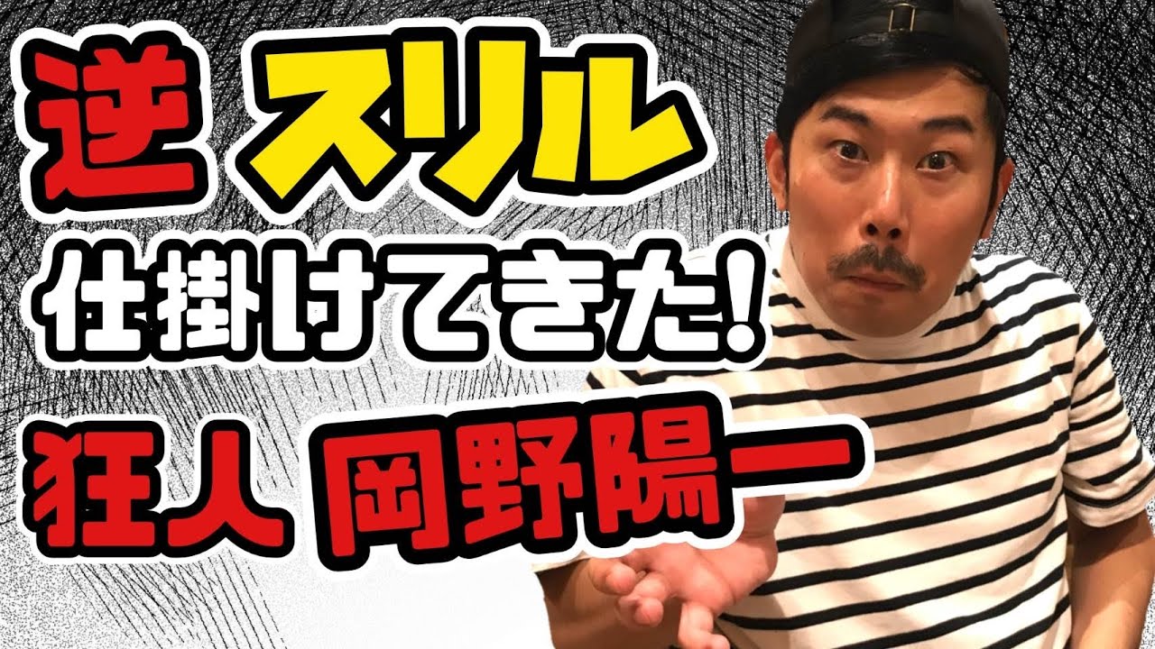 【逆スリル】人力舎の借金大王・岡野陽一が負けたら1万円ゲームに挑戦??【キングオブコント】【最高の人間】