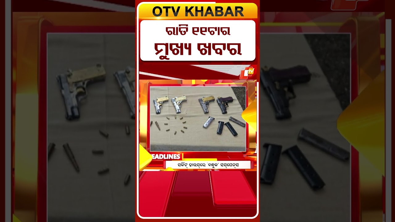 ରାତି ୧୧ଟା ଟପ୍ ହେଡଲାଇନ୍ସ | 11PM Headlines | 19th August 2026 | Odisha TV | OTV