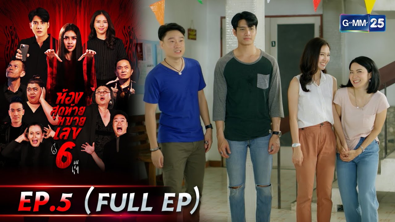 ห้องสุดท้ายหมายเลข 6 | EP.5 (FULL EP) | 30 มี.ค. 67 | GMM25