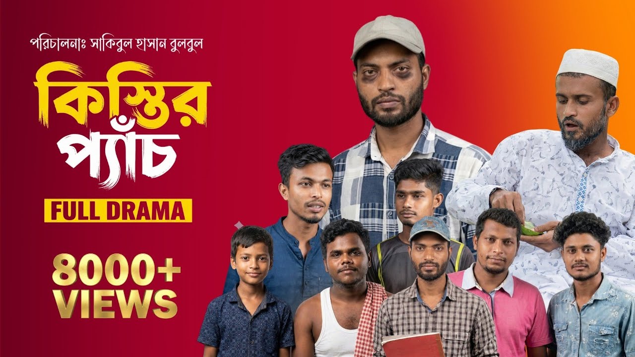 কিস্তির প্যাঁচ | KISTIR PATCH | South Bangla Entertainment | Bangla Natok 2026